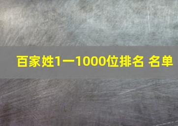 百家姓1一1000位排名 名单